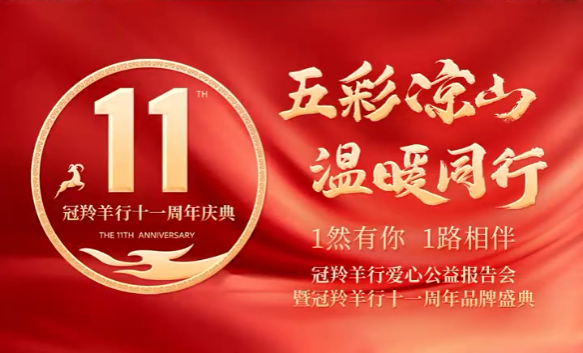 【倒计时2天】冠羚羊行11周年庆典，我在西昌等着你！